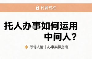 某公众号付费文章：托人办事如何运用中间人？-聚富社
