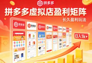 实测可落地！拼多多虚拟店长久盈利玩法，矩阵放大收益，日入1k+不难【揭秘】-聚富社