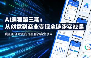 AI编程第三期,从创意到商业变现的全链路实战课,真正把创意变成可盈利的商业项目-聚富社