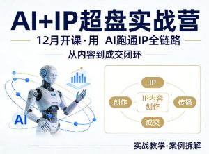格掌门AI+IP超盘实战营，12月的课，用AI跑通IP全链路，从内容到成交闭环-聚富社