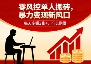零风控单人搬砖，暴力变现新风口，每天多賺3张+，可长期做【揭秘】-聚富社