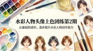 水彩人物头像上色团练第2期,从基础到进阶,逐步提升水彩人物创作能力-聚富社