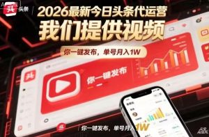 今日头条躺賺模式,你9我1,操作简单,一键发布,单机日入数百,长期合作【揭秘】-聚富社