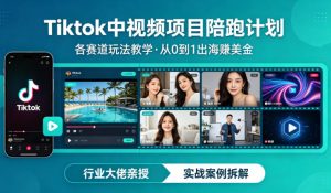 某大佬的Tiktok中视频项目陪跑,涵盖TK各个赛道玩法教学,从0到1出海賺美金-聚富社