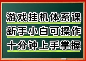 从0上手掌握游戏挂G全流程,新手小白当天上手当天出收益,一对一辅导【揭秘】-聚富社