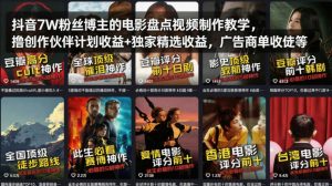 抖音7W粉丝博主的电影盘点视频制作教学，撸创作伙伴计划收益+独家精选收益，广告商单收徒等-聚富社