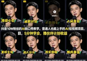 抖音10W粉丝的AI脱口秀教学，普通人也能上手的AI短视频项目，5分钟学会，撸伙伴计划收益-聚富社