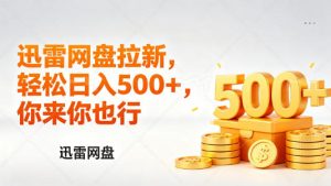 迅雷网盘锐评拉新,轻松日入几张,小白副业首选-聚富社