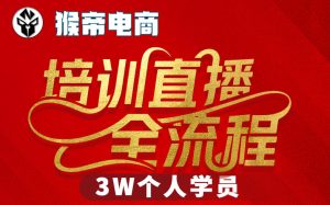 猴帝3W抖音直播2026年3月19线下课,实现流量变现,开启直播事业新高峰(全程录音+字幕交付)-聚富社