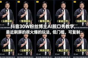 抖音30W粉丝博主AI脱口秀教学，最近刷屏的很火爆的玩法，低门槛，可复制-聚富社