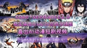 [COZE搭建教学]COZE+即梦Seedance 2.0稳定输出9-16-25宫格分镜图直出AI漫剧视频-聚富社