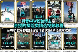 抖音64W粉丝博主亲授的探险类精选视频教程,从0到1教带你撸抖音创作者伙伴+精选独家收益-聚富社