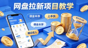 项小推网盘拉新项目教学,佣金丰厚,上手快,每天半小时,打造你的“睡后”收入-聚富社
