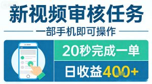新视频审核任务，一部手机即可操作，20秒完成一单，日收益4张+【揭秘】-聚富社
