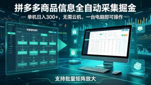 拼多多商品信息全自动采集掘金,支持批量矩阵,单机日入300+,无需云机,一台电脑就可以做【揭秘】-聚富社