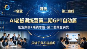 AI老板训练营第二期GPT自动篇,创业案例+賺钱思路+第二曲线全实战,只讲干货不玩虚的-聚富社
