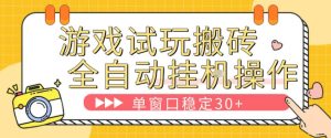 游戏试玩全自动挂G搬砖，单窗口稳定30＋，无脑挂G脚本全自动操作，稳定可靠【揭秘】-聚富社