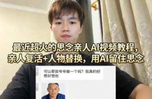 最近超火的思念亲人AI视频教程，亲人复活+人物替换，用AI留住思念-聚富社