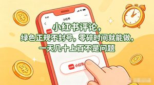 小红书评论,绿色正规不封号,零碎时间就能做,一天几十上百不是问题【揭秘】-聚富社