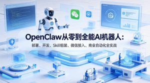 OpenClaw从零到全能AI机器人：部署、开发、Skill组装、微信接入、商业自动化全实战-聚富社