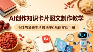 AI创作知识卡片图文制作教学，小红书某养生科普博主0基础实战手册-聚富社