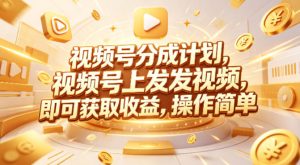 视频号分成计划，599元众筹的Red团队课程，视频号上发发视频，即可获取收益，操作简单-聚富社