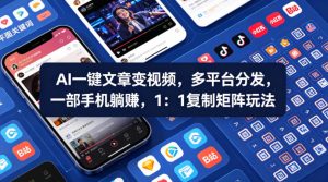 Ai一键文章变视频，多平台分发，一部手机躺賺，1：1复制矩阵玩法-聚富社