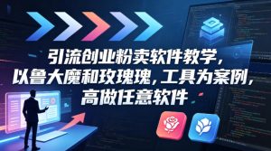 引流创业粉卖软件教学，以鲁大魔和玫瑰工具为案例，可做任意软件-聚富社