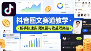 抖音图文赛道教学，某大V精选教学，新手也能快速实现流量与收益双突破-聚富社