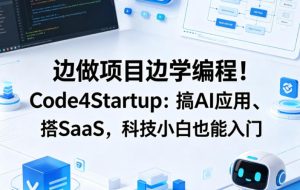 边做项目边学编程！Code4Startup：搞AI应用、搭SaaS，科技小白也能入门【原创双语字幕】-聚富社
