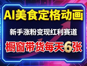 AI美食定格动画，新手涨粉变现红利赛道，橱窗带货每天6张+收徒变现-聚富社