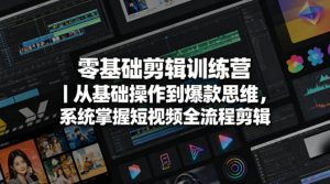 零基础剪辑训练营｜从基础操作到爆款思维，系统掌握短视频全流程剪辑-聚富社