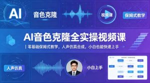 AI音色克隆全实操视频课｜零基础保姆式教学，人声仿真合成，小白也能快速上手-聚富社