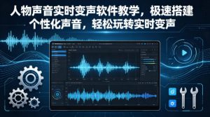 人物声音实时变声软件教学，极速搭建个性化声音，轻松玩转实时变声-聚富社