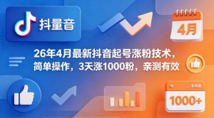 26年4月最新抖音起号涨粉技术，简单操作，3天涨1000粉，亲测有效-聚富社