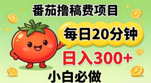 番茄撸稿费，每天20分钟，日入300+！0门槛躺賺，小白直接抄作业【揭秘】-聚富社