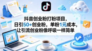 抖音创业粉打粉项目，日引50+创业粉，单粉1元成本，让引流创业粉像呼吸一样简单-聚富社