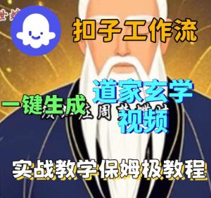 Coez扣子智能体工作流一键生成道教玄学视频工作流，保姆级搭建教学-聚富社
