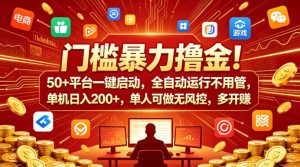 门槛暴力撸金！50+平台一键启动，全自动运行不用管，单机日入200+，单人可做无风控，多开多賺【揭秘】-聚富社
