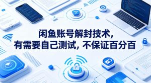 闲鱼账号解封技术，有需要自己测试，不保证百分百-聚富社