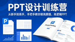 PPT设计训练营，从新手到高手，手把手教你做高颜值、高逻辑PPT-聚富社