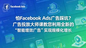 怕Facebook Ads广告踩坑？广告投放大师课教您利用全新的“智能增效广告”实现规模化增长【原创双语字幕】-聚富社