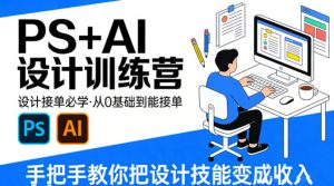 设计接单必学，PS+AI设计训练营，从0基础到能接单，手把手教你把设计技能变成收入-聚富社