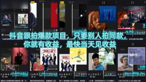 抖音跟拍爆款项目，只要别人拍同款，你就有收益，最快当天见收益-聚富社