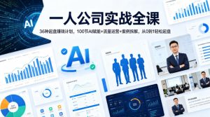一人公司实战全课｜36种起盘賺钱计划，100节AI赋能+流量运营+案例拆解，从0到1轻松起盘-聚富社