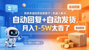 拼多多虚拟类目新路子｜机器人解决，自动回复+自动发货，月入1-5W太香了【揭秘】-聚富社