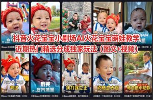 抖音火花宝宝小剧场AI火花宝宝萌娃教学，近期热门精选分成独家玩法（图文+视频）-聚富社