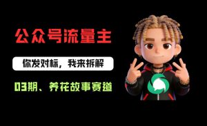 公众号流量主之养花故事赛道，起号快+流量稳，从0-1全流程讲解！-聚富社