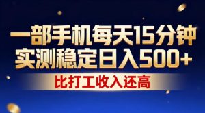 一部手机每天15分钟，实测稳定日入500+，比打工收入还高，操作简单，一看就会【揭秘】-聚富社
