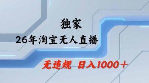 2026最新技术淘宝无人直播带货教学，不封号，不违规，公+私玩法，操作简单，日入1k+【揭秘】-聚富社